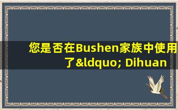 您是否在Bushen家族中使用了“ Dihuang  Wan的六个兄弟”？